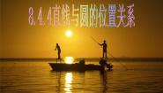 高中人教版（中职）8.4 直线与圆的位置关系课文课件ppt