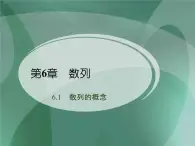 【人教版】中职数学基础模块下册：6.1《数列的概念》ppt教学课件（1）