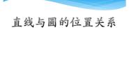 人教版（中职）基础模块下册8.4 直线与圆的位置关系授课ppt课件