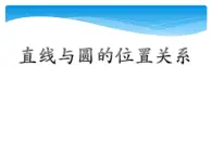 【人教版】中职数学基础模块下册：8.4《直线与圆的位置关系》课件（1）