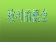 【人教版】中职数学基础模块下册：6.1《数列的概念》ppt教学课件（3）