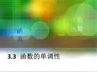 【语文版】中职数学基础模块上册：3.3《函数的单调性》ppt课件（3）