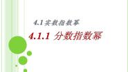 数学基础模块上册4.1 有理数指数幂说课ppt课件