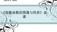 数学基础模块上册4.4 指数函数的图像与性质说课ppt课件