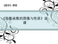 【语文版】中职数学基础模块上册：4.4《指数函数的图像与性质》说课稿课件PPT