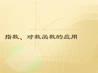 【语文版】中职数学基础模块上册：4.7《指数函数、对数函数的应用》课件（1）