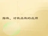 【语文版】中职数学基础模块上册：4.7《指数函数、对数函数的应用》课件（1）