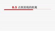 高中数学语文版（中职）基础模块下册8.5 点到直线的距离课堂教学课件ppt
