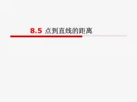 【语文版】中职数学基础模块下册：8.5《点到直线的距离》ppt课件（2）