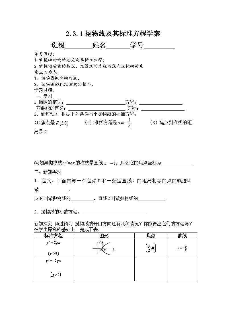 语文版中职数学拓展模块2.3《抛物线的标准方程和性质》word学案教案第1页