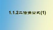 语文版（中职）拓展模块1.2 二倍角公式教课课件ppt