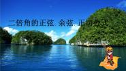 数学拓展模块1.2 二倍角公式背景图ppt课件