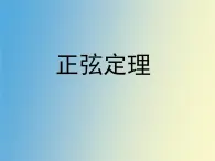 正弦定理、余弦定理PPT课件免费下载