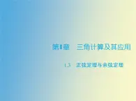 【语文版】中职数学拓展模块：1.3《正弦定理、余弦定理》ppt课件（3）