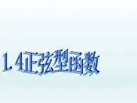 【语文版】中职数学拓展模块：1.4《正弦型函数》ppt课件（4）