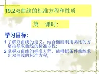 【语文版】中职数学拓展模块：2.2《双曲线的标准方程和性质》课件（3）