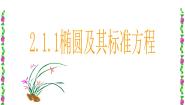 高中第二单元 椭圆、双曲线、抛物线2.1 椭圆的标准方程和性质背景图ppt课件