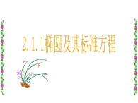 【语文版】中职数学拓展模块：2.1《椭圆的标准方程和性质》ppt课件（3）