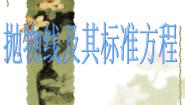 抛物线的标准方程和性质PPT课件免费下载