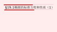 椭圆的标准方程和性质PPT课件免费下载
