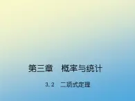 【语文版】中职数学拓展模块：3.2《二项式定理》ppt课件（3）