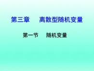 【语文版】中职数学拓展模块：3.4《离散型随机变量及其分布》课件（1）