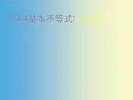 【语文版】中职数学拓展模块：4.6《基本不等式》ppt课件（4）