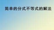 高中数学语文版（中职）拓展模块第四单元 方程与不等式的再认识4.5 分式不等式及其解法课前预习课件ppt
