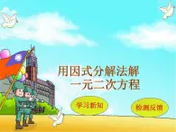 【语文版】中职数学拓展模块：4.1《用因式分解法解一元二次方程》课件（1）