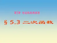 【语文版】中职数学拓展模块：5.3《二次函数》ppt课件（1）