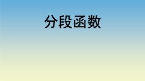 数学拓展模块5.5 分段函数课堂教学课件ppt