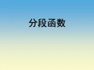 【语文版】中职数学拓展模块：5.5《分段函数》ppt课件（1）