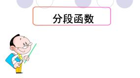分段函数PPT课件免费下载