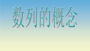 语文版（中职）拓展模块6.1 数列的概念说课课件ppt