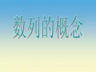 【语文版】中职数学拓展模块：6.1《数列的概念》ppt课件（3）