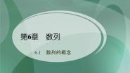 高中数学语文版（中职）拓展模块第六单元 数列的再认识6.1 数列的概念评课课件ppt