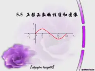 【语文版】中职数学基础模块上册：5.7《正弦函数的图象和性质》ppt课件（1）