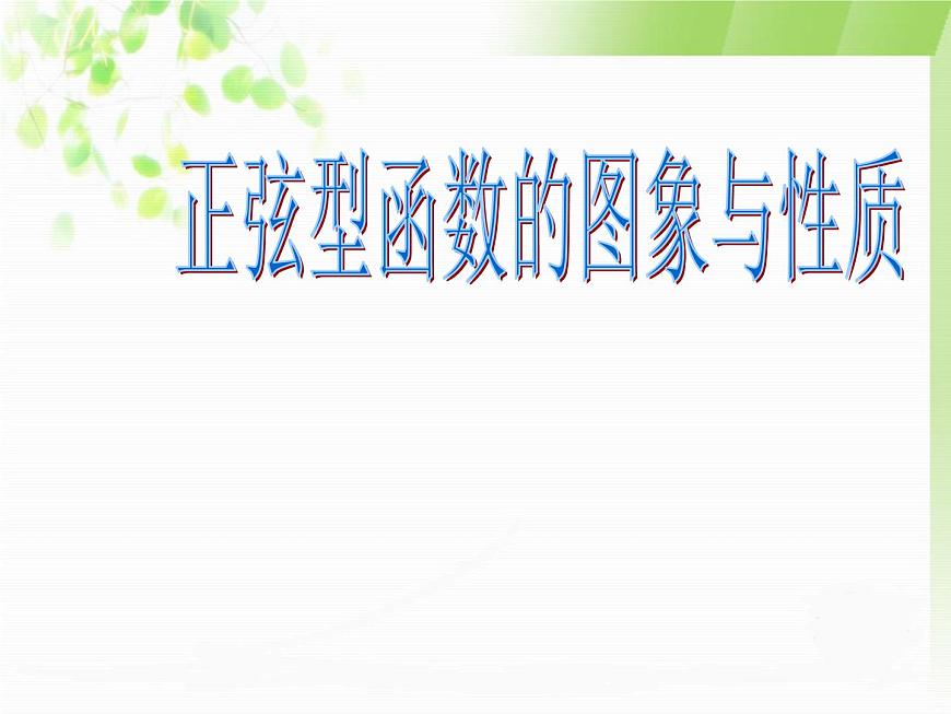 【語文版】中職數(shù)學(xué)基礎(chǔ)模塊上冊(cè):5.7《正弦函數(shù)的圖象和性質(zhì)》ppt課件(2)第1頁