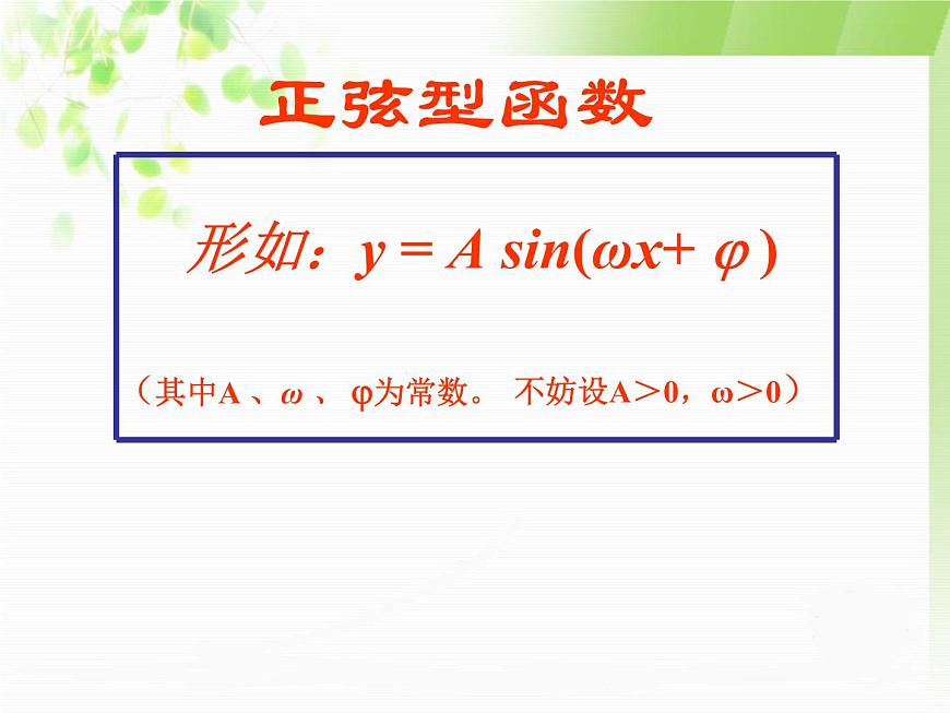 【語文版】中職數(shù)學(xué)基礎(chǔ)模塊上冊(cè):5.7《正弦函數(shù)的圖象和性質(zhì)》ppt課件(2)第2頁
