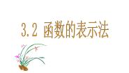 高中数学语文版（中职）基础模块上册第三单元 函数3.2 函数的表示法备课课件ppt