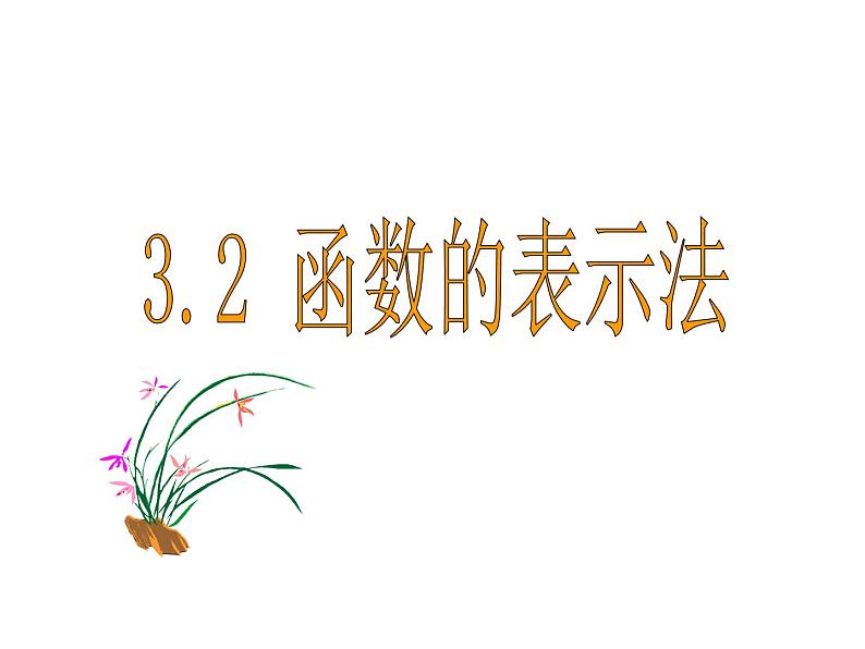 【语文版】中职数学基础模块上册:3.2《函数的表示法》ppt课件(1)第1页