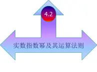 【语文版】中职数学基础模块上册：4.2《实数指数幂及其运算法则》课件（3）