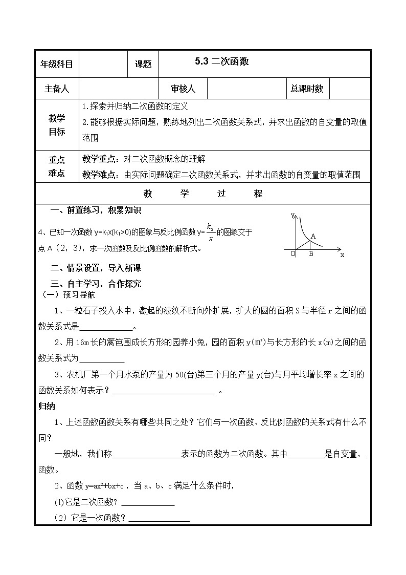 语文版中职数学拓展模块5.3《二次函数》word教案01