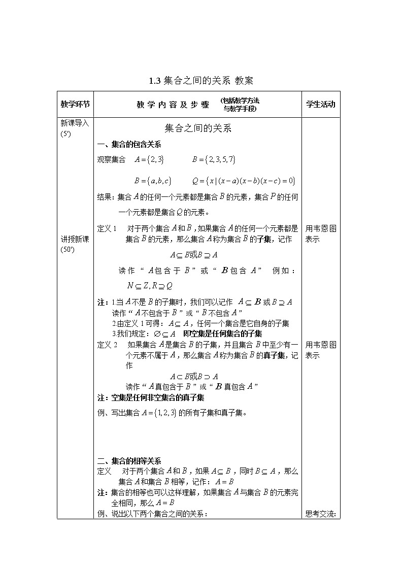 【高教版】中职数学基础模块上册:1.3《集合的运算》教案第1页