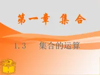 高教版（中职）基础模块上册1.3.1 交集课文配套课件ppt