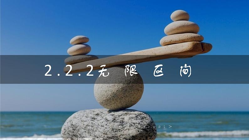 2.2.2无限区间(课件)-【中职专用】高一数学同步精品课堂(高教版基础模块-上册)01