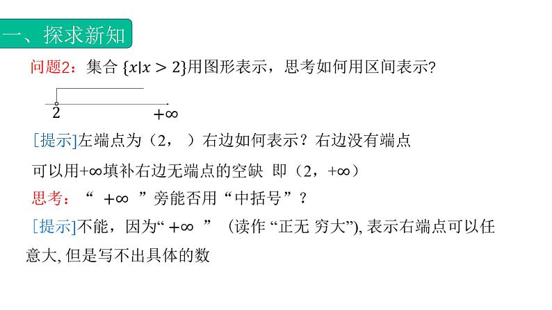 2.2.2无限区间(课件)-【中职专用】高一数学同步精品课堂(高教版基础模块-上册)06