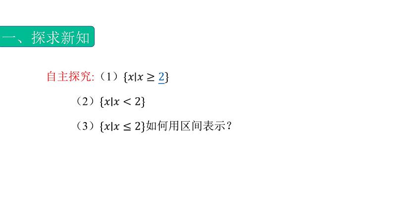2.2.2无限区间(课件)-【中职专用】高一数学同步精品课堂(高教版基础模块-上册)07