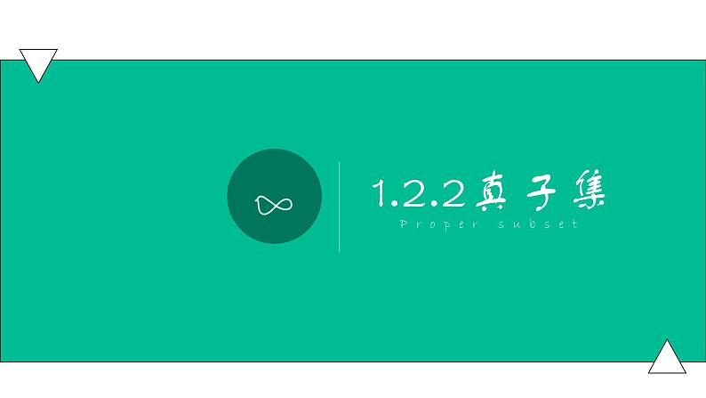 1.2.2集合的关系(真子集)(课件)-【中职专用】高一数学同步精品课堂第1页