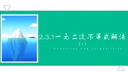 2.3.1一元二次不等式（1）（课件）-【中职专用】高一数学同步精品课堂（高教版基础模块-上册）